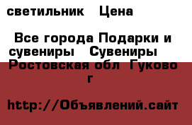 светильник › Цена ­ 1 131 - Все города Подарки и сувениры » Сувениры   . Ростовская обл.,Гуково г.